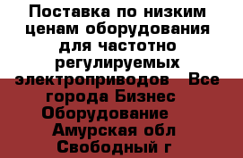 Поставка по низким ценам оборудования для частотно-регулируемых электроприводов - Все города Бизнес » Оборудование   . Амурская обл.,Свободный г.